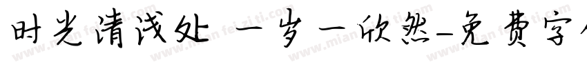 时光清浅处 一岁一欣然字体转换